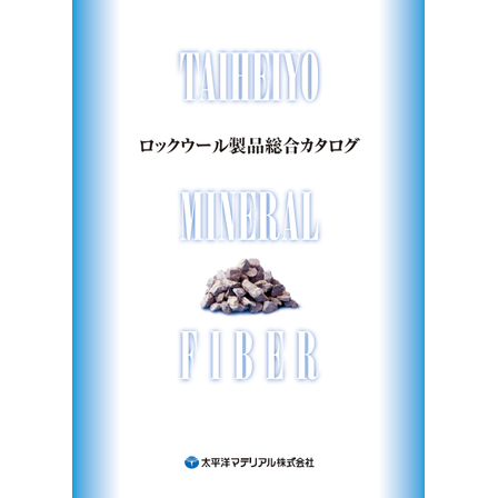 ロックウール製品 総合カタログ.png