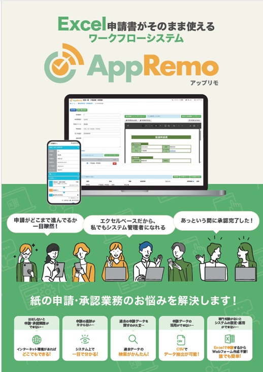 ワークフローシステム「AppRemo（アップリモ）」製品カタログ