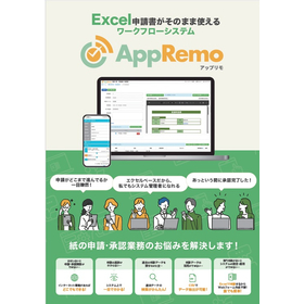 ワークフローシステム「AppRemo（アップリモ）」製品カタログ