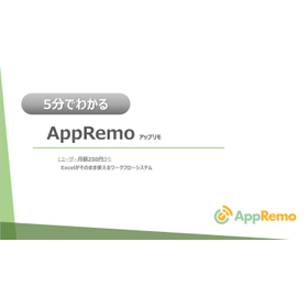 5分でわかる！ワークフローシステムAppRemo（アップリモ）