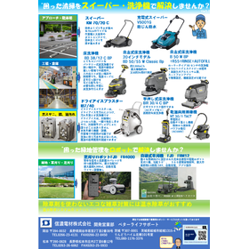 スイーパー、洗浄機関連チラシ