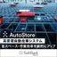 高密度自動倉庫システム　『AutoStore』(オートストア)