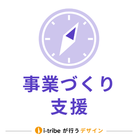 【サービス紹介】事業づくり支援｜事業創出・成長を促進する