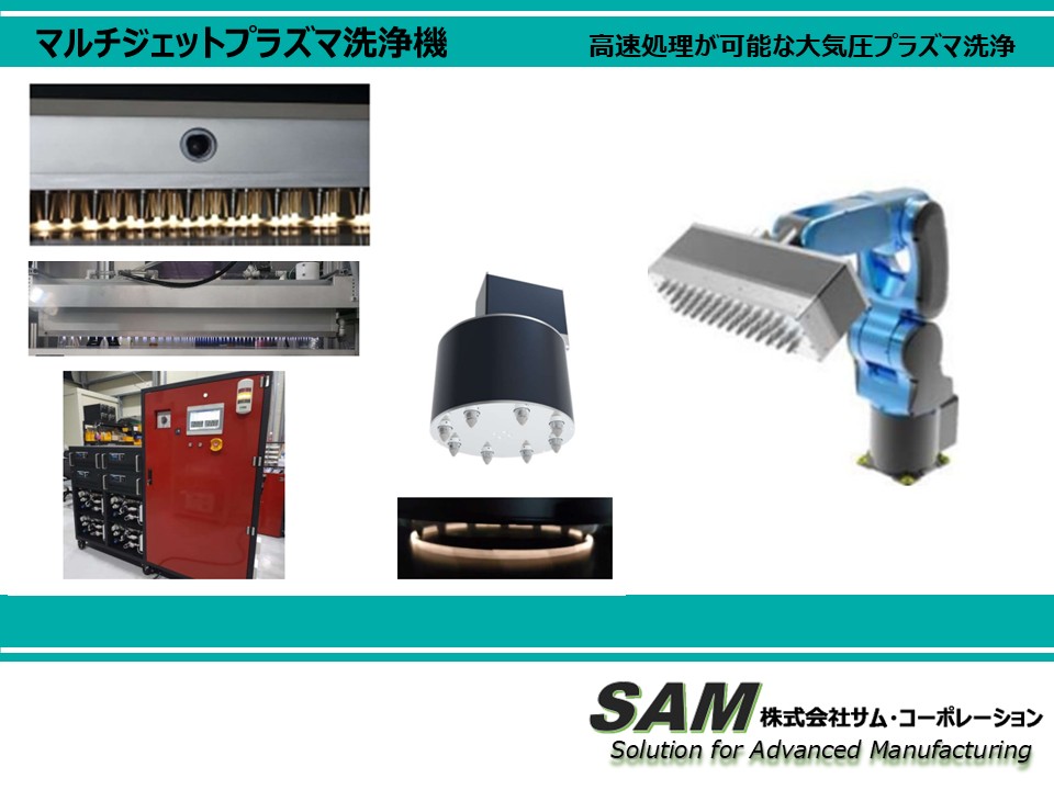 【圧巻の処理技術】マルチジェットプラズマ洗浄機