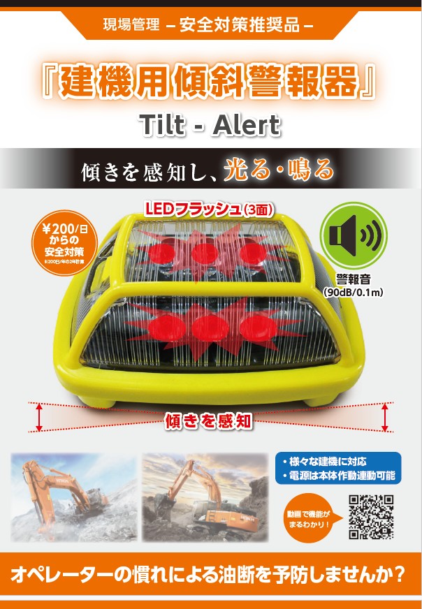 販売・レンタル】建機用傾斜警報器『Tilt-Alert』 日立建機日本 | イプロス