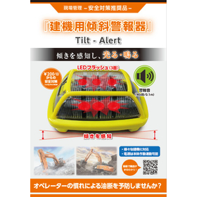 【販売・レンタル】建機用傾斜警報器『Tilt-Alert』