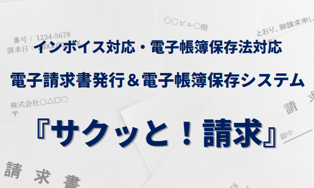 電子請求＆電子帳簿管理システム『サクッと!請求』