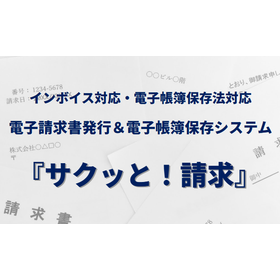 電子請求＆電子帳簿管理システム『サクッと!請求』