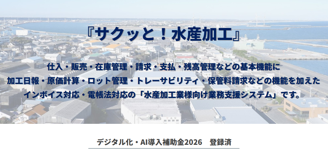水産加工業様向け業務支援システム『サクッと!水産加工』