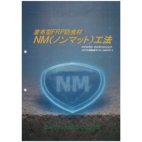 塗布型FRP防食材 NM(ノンマット)工法【下水道施設】