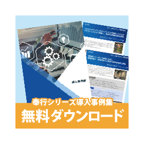 【導入事例集】奉行シリーズの導入事例をまとめてご紹介