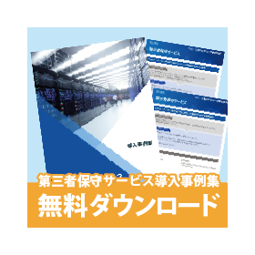 【導入事例集】第三者保守の導入事例をご紹介
