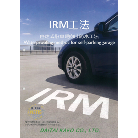 自走式駐車場向けＦＲＰ防水ＩＲＭ工法