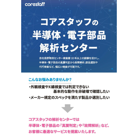 コアスタッフの 半導体・電子部品 解析センター