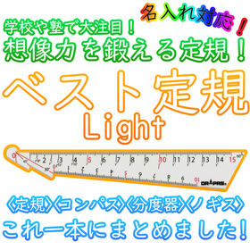 想像力を鍛える定規【ベスト定規Light】〈名入れ対応〉