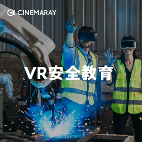 VR安全教育