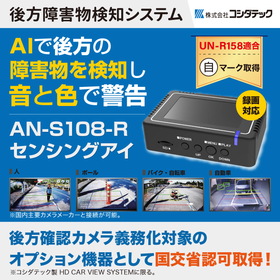 トラック・バス用後方障害物検知システム『センシング アイ』