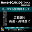 ポータブル型3Dスキャナ『HandySCAN3D|MAX』