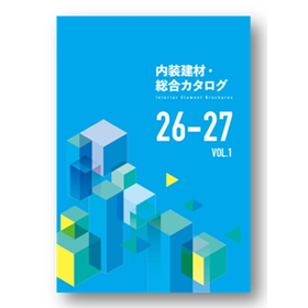 【最新版！】内装建材・総合カタログ 26-27 Vol.1