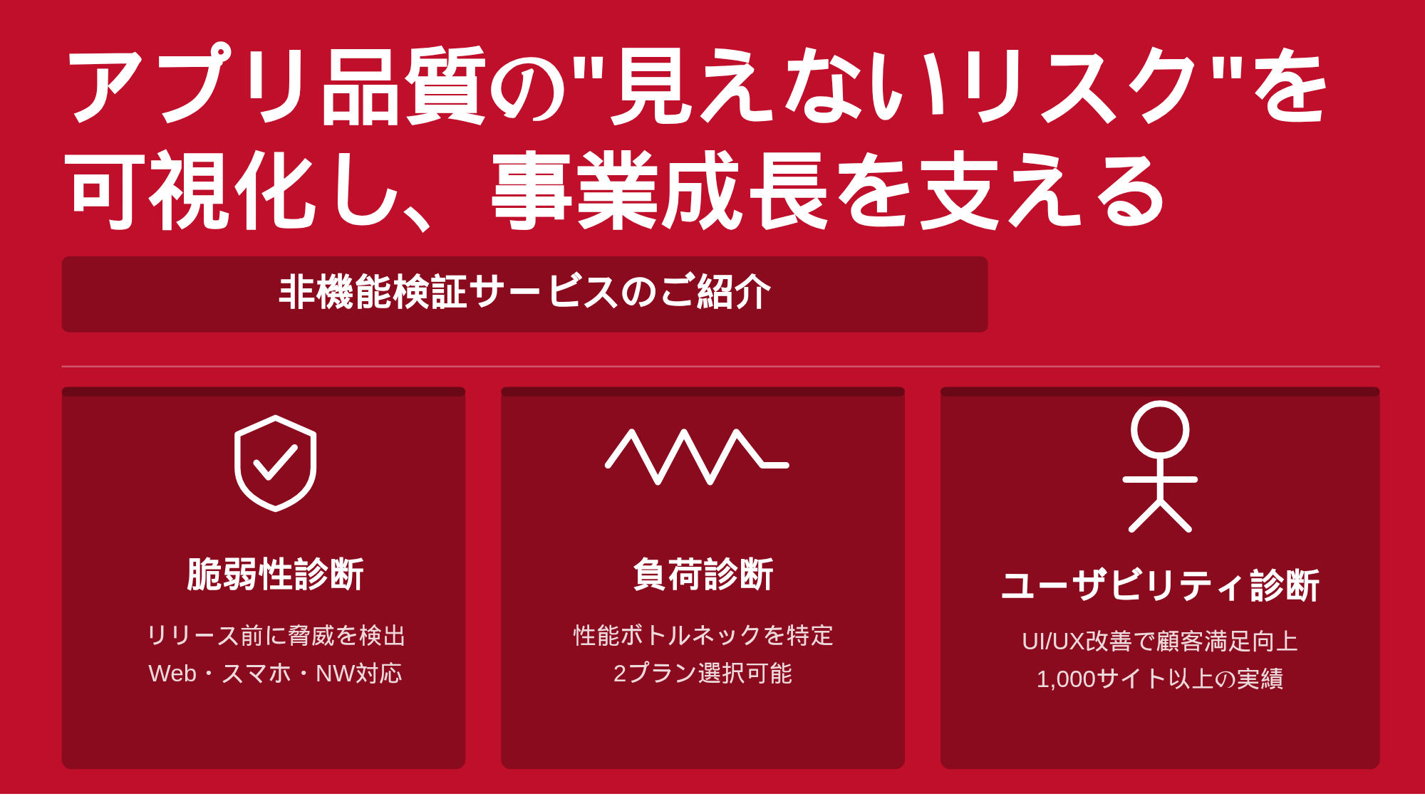 非機能検証サービスのご紹介