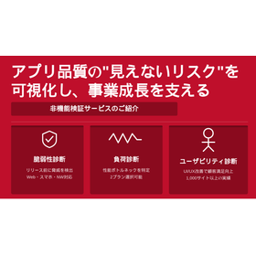 非機能検証サービスのご紹介 製品画像