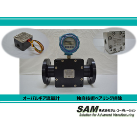 【ベアリング無しOK】オーバルギア流量計