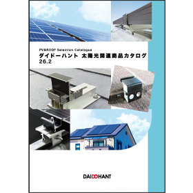 ダイドーハント「太陽電池モジュール取付け架台」カタログ