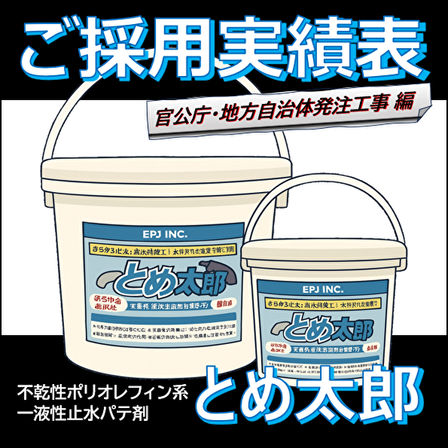 とめ官公庁ご採用.png