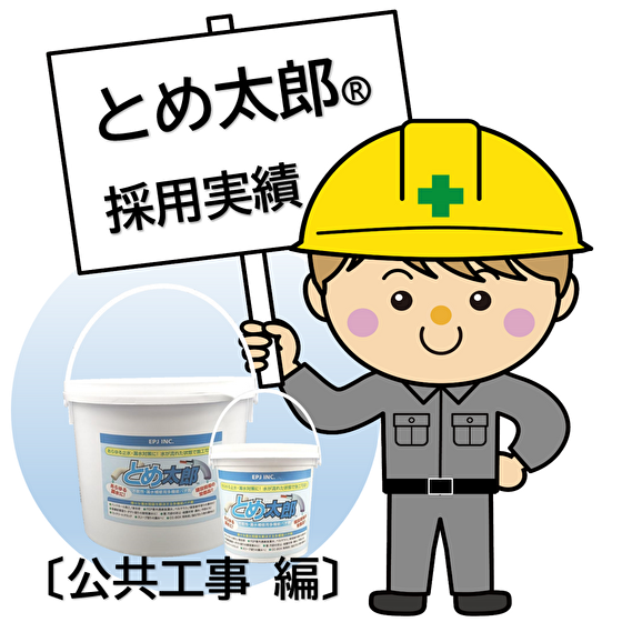 【採用実績】とめ太郎 止水 / 官公庁 編