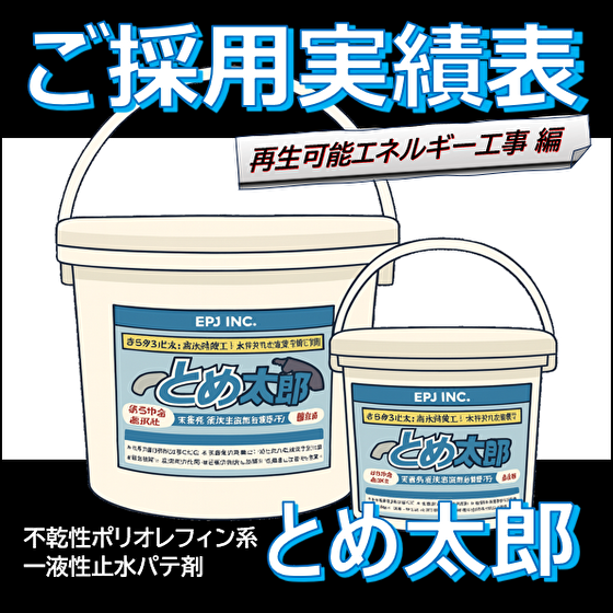 【採用実績】とめ太郎 止水 / 浸水対策（再生エネルギー施設編）