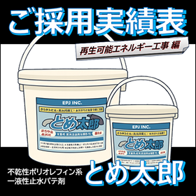 【採用実績】とめ太郎 止水 / 浸水対策(再生エネルギー施設編)