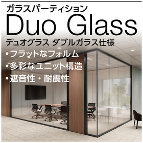 ガラスパーティション『デュオグラス』
