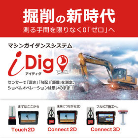 油圧ショベル用マシンガイダンスシステム『iDig(アイディグ)』