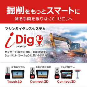 油圧ショベル用マシンガイダンスシステム『iDig(アイディグ)』