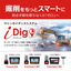 油圧ショベル用マシンガイダンスシステム『iDig(アイディグ)』