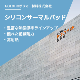 【資料】シリコンサーマルパッド