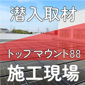 【設置現場生の声！】太陽光金具「トップマウント88」