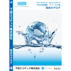 排水処理関連機器総合カタログ Vol.8.2
