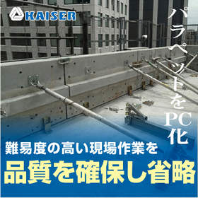 プレキャスト部材「パラペットPC(RC造)」※作業効率アップ