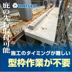 プレキャスト部材「庇PC」　※庇先端部の作業を省力化！