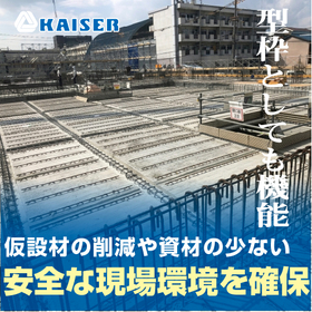 プレキャスト部材「カイザースラブ工法(RC造)」※品質安全を確保