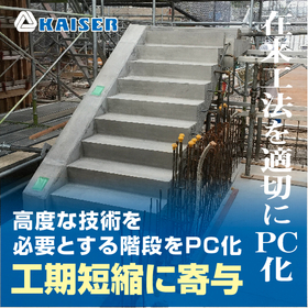 プレキャスト部材「PC階段(屋外)」※在来工法を適切にPC化