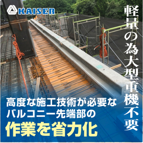  プレキャスト部材「鼻先PC」※大型重機不要