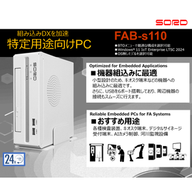 組込みパソコン「FAB-s110」Compactモデル