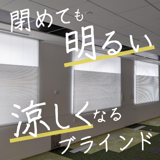 明るいのに暑くない。エアコン代を削減。採光ブラインド アカリナ