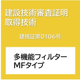 建設技術審査証明取得技術