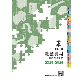 【最新版】未来工業 電設資材総合<em>カタログ</em>（2025-2026）