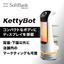 配膳ロボット「KettyBot」（キティボット）