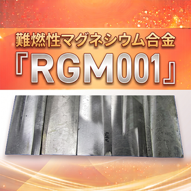 難燃性マグネシウム合金『RGM001』