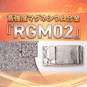 高強度マグネシウム合金『RGM02』